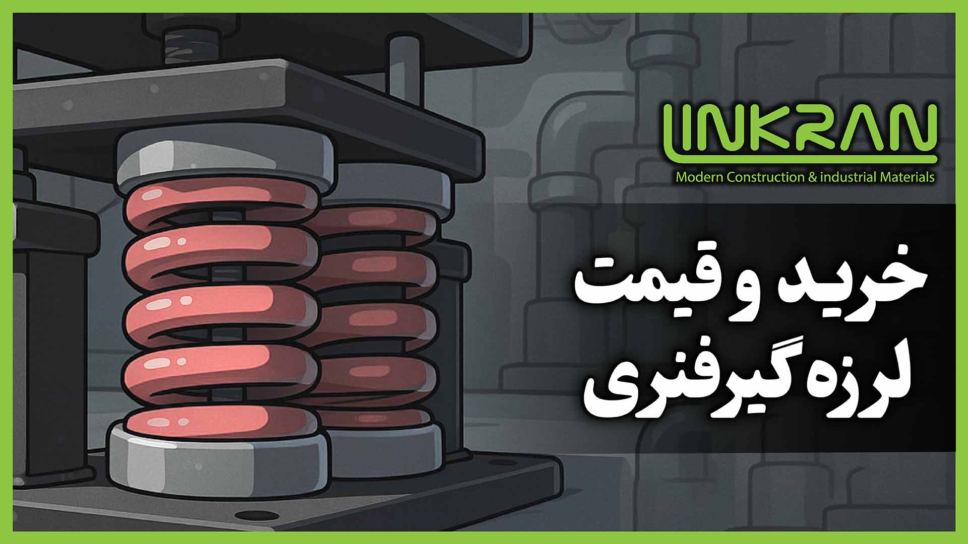 خرید و قیمت لرزه گیر فنری